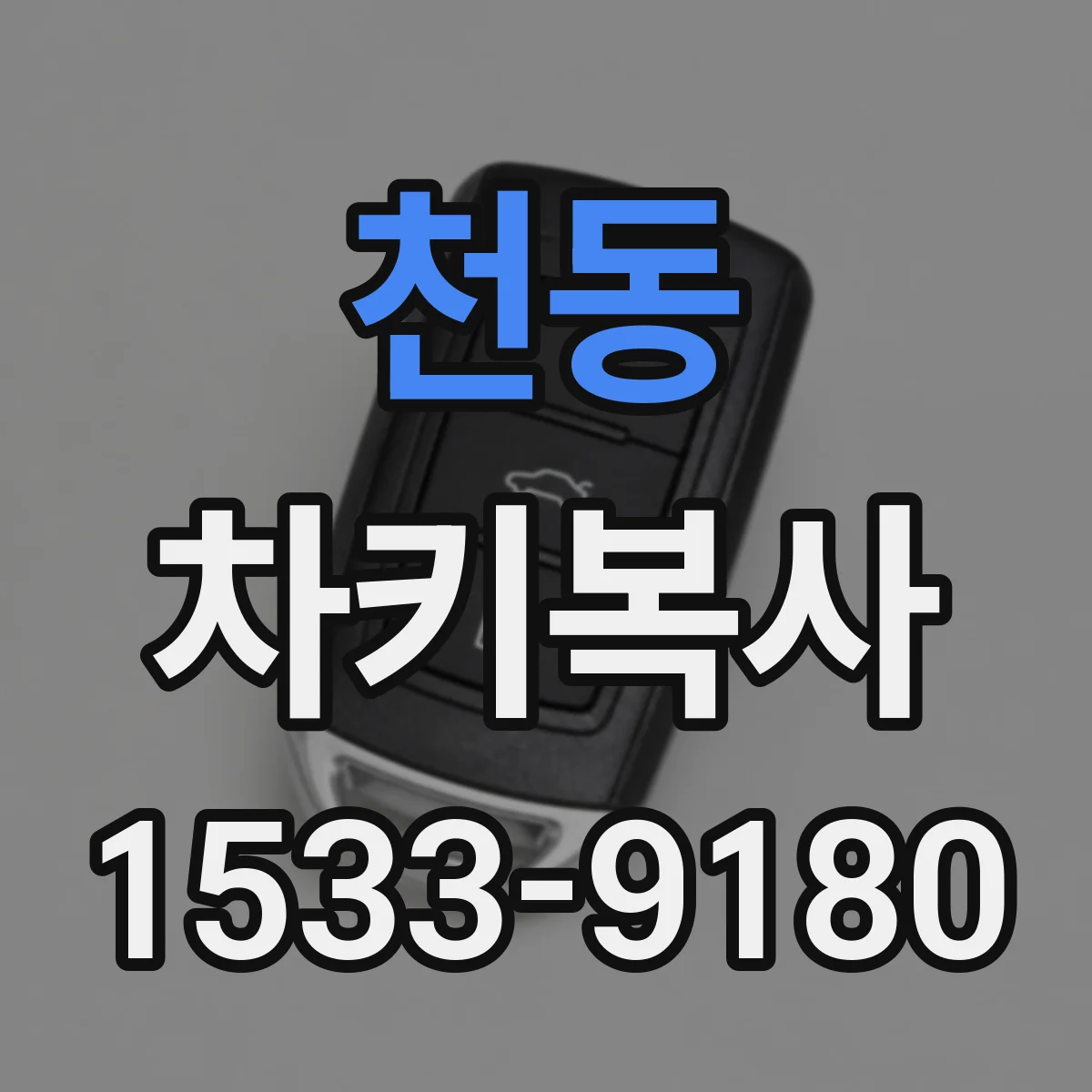 천동 차키복사
