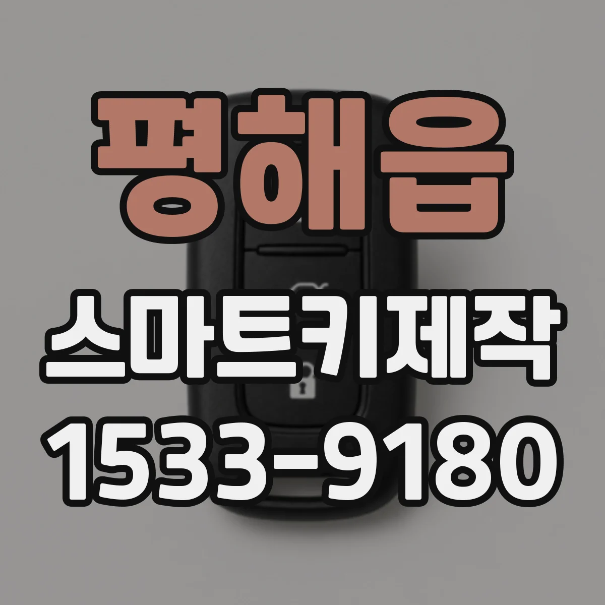평해읍 스마트키제작