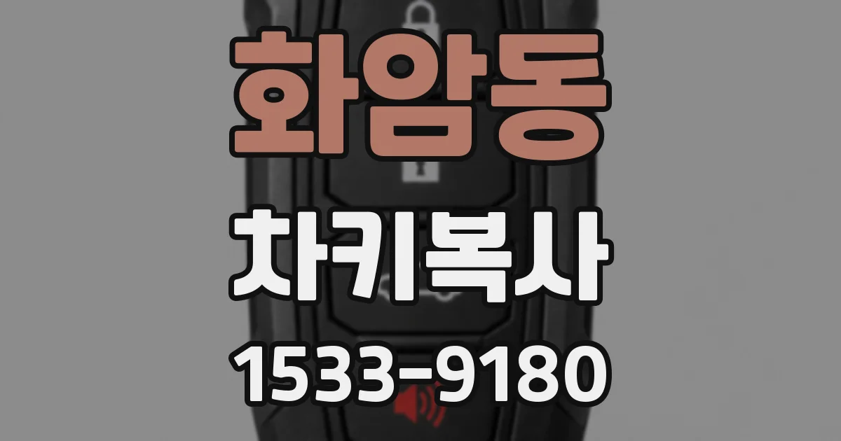 화암동 차키복사