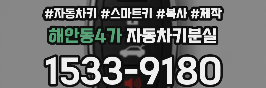 해안동4가 자동차키분실