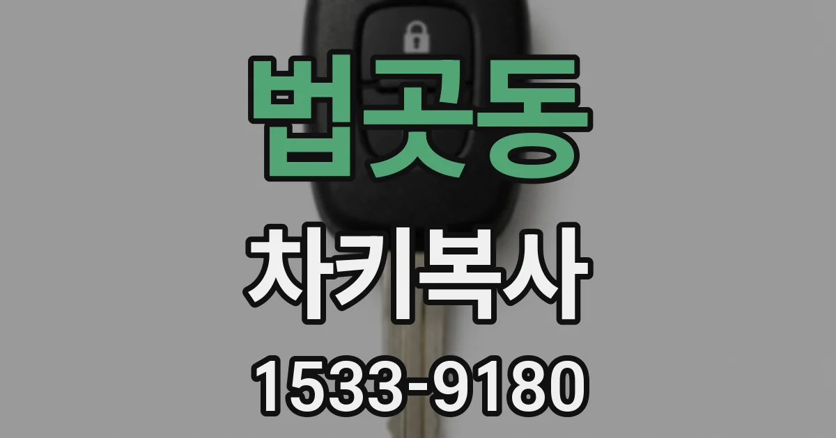 법곳동 차키복사