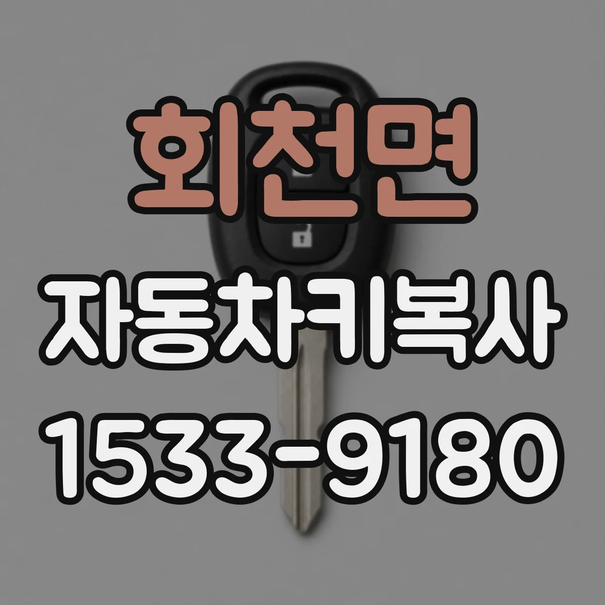 회천면 자동차키복사