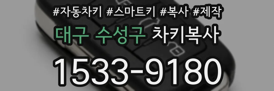 대구 수성구 차키복사