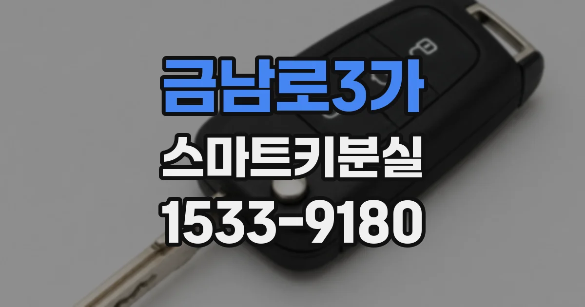 금남로3가 스마트키분실