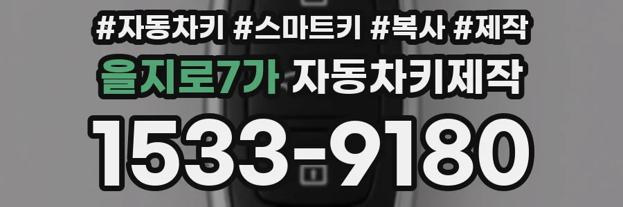 을지로7가 자동차키제작