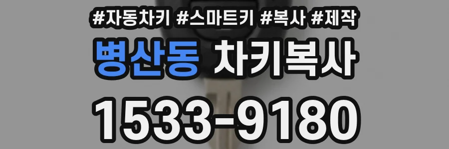 병산동 차키복사