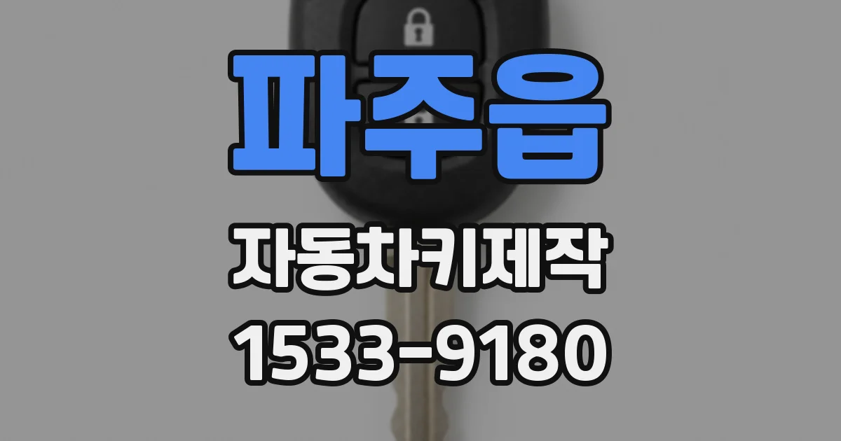 파주읍 자동차키제작