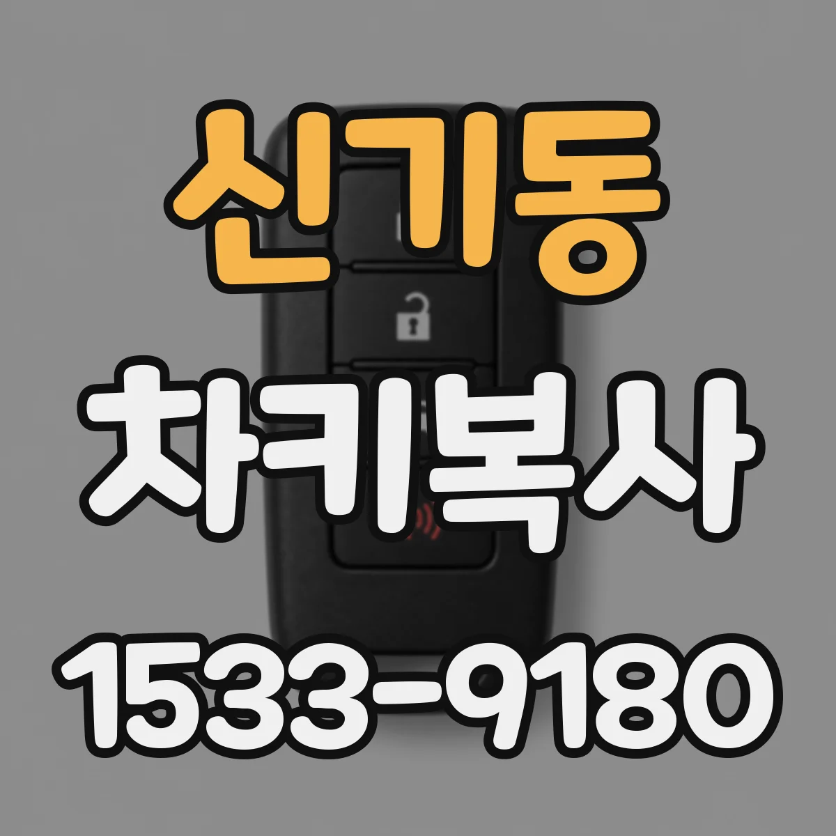 신기동 차키복사
