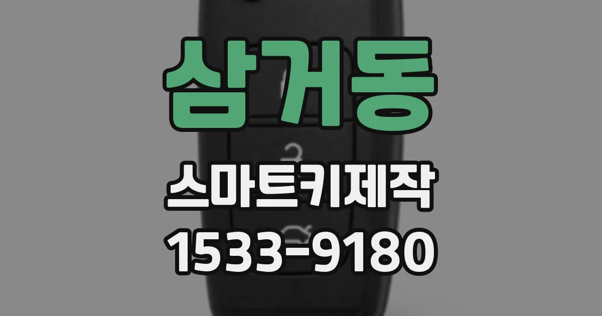 삼거동 스마트키제작