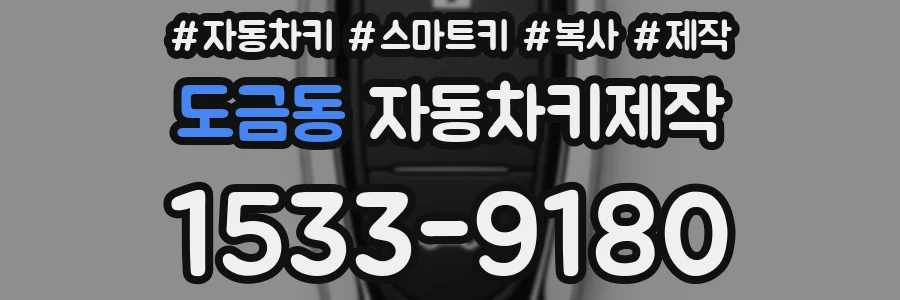 도금동 자동차키제작