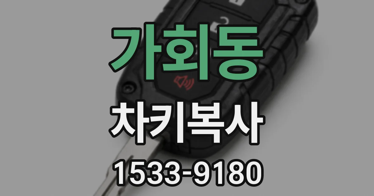 가회동 차키복사