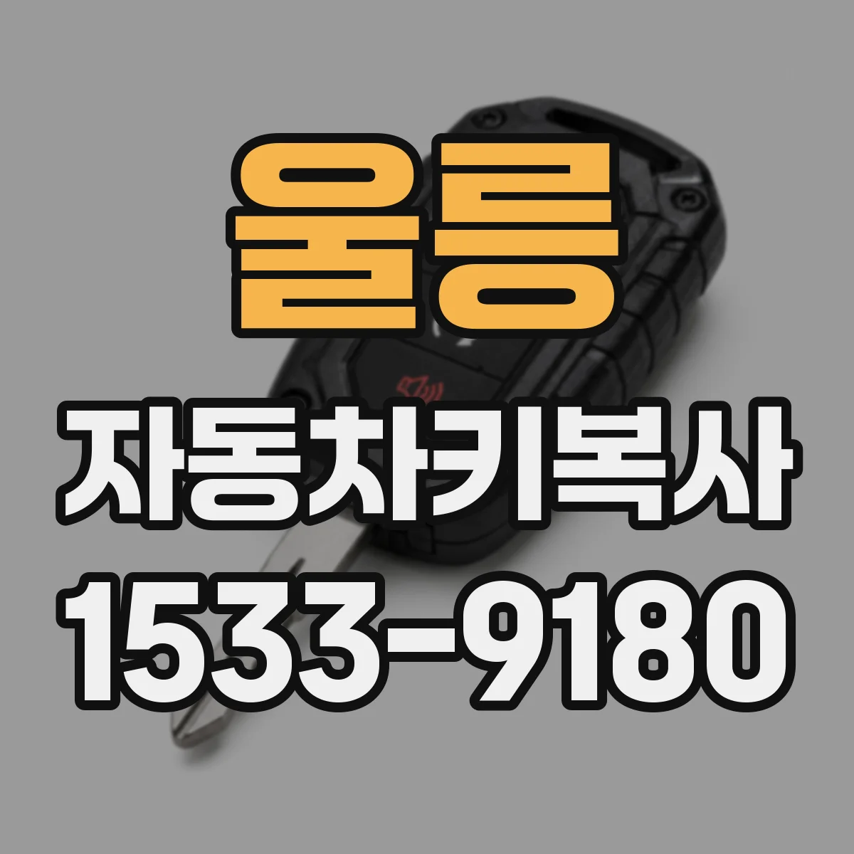 울릉 자동차키복사