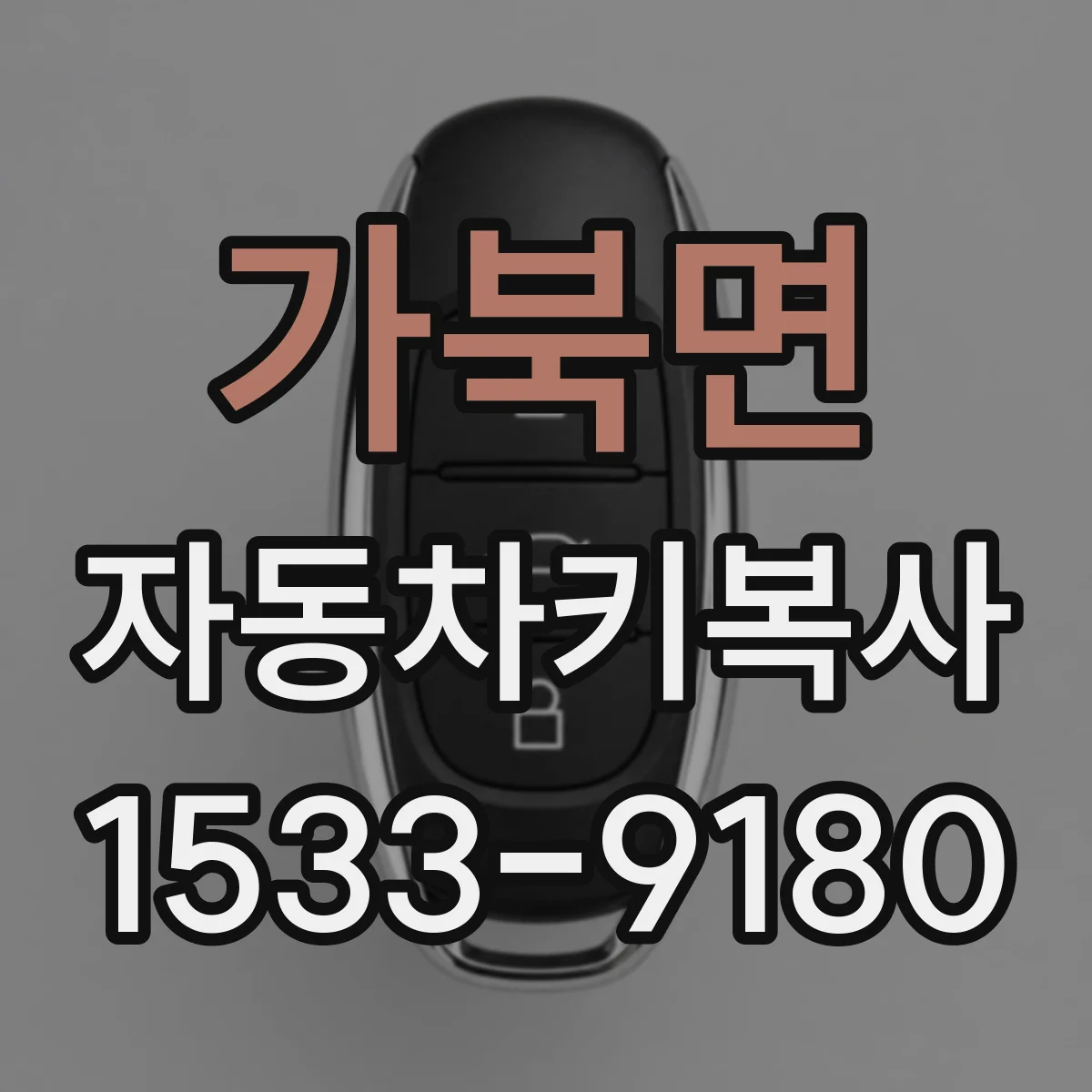 가북면 자동차키복사