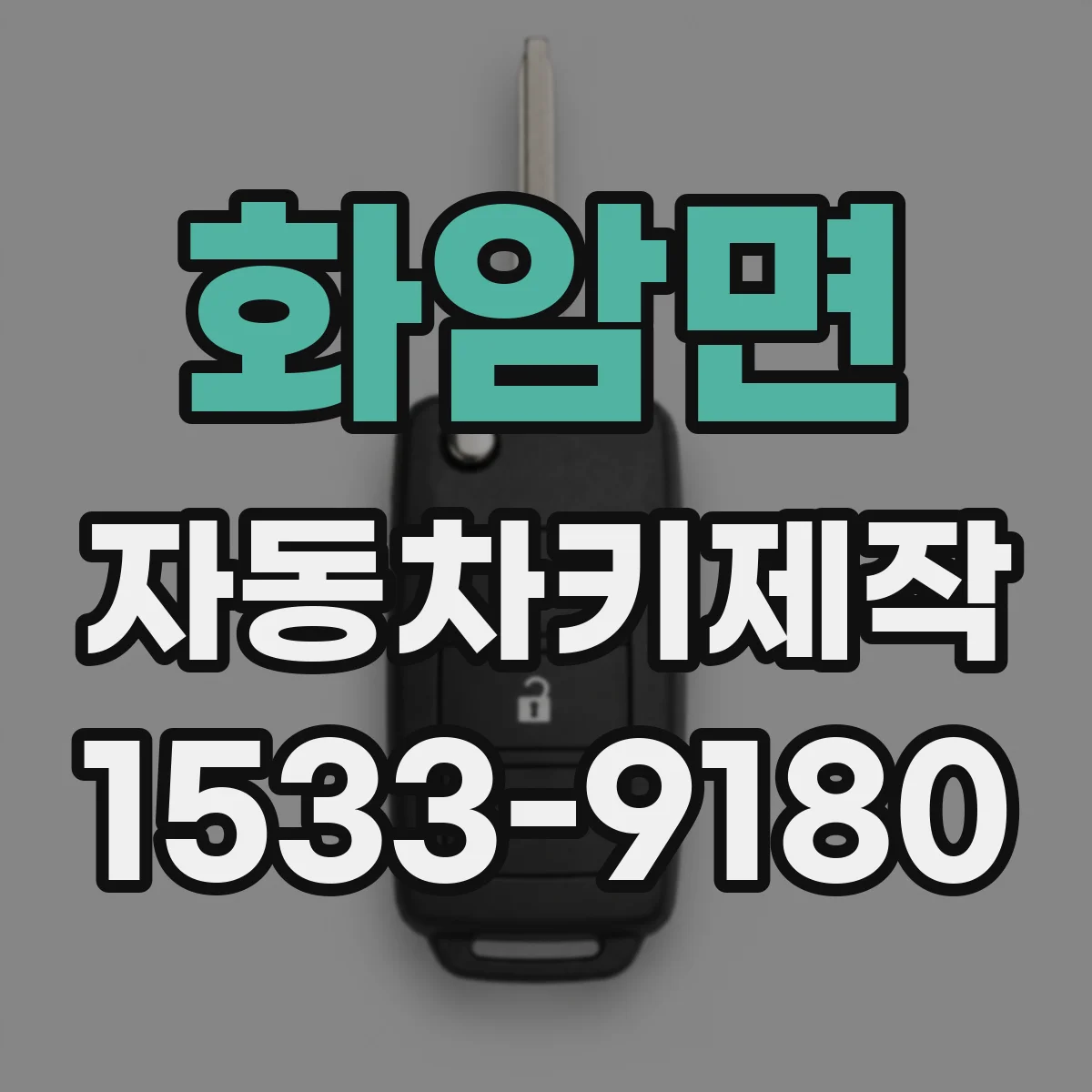 화암면 자동차키제작
