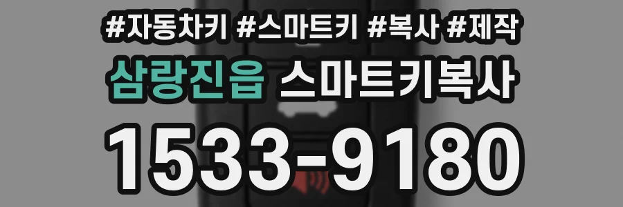 삼랑진읍 스마트키복사