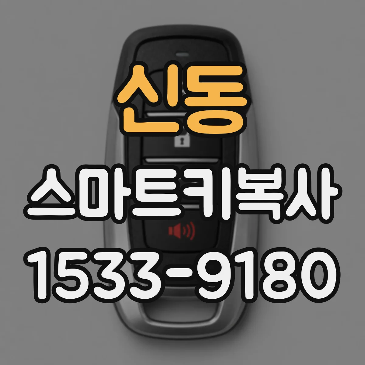 신동 스마트키복사