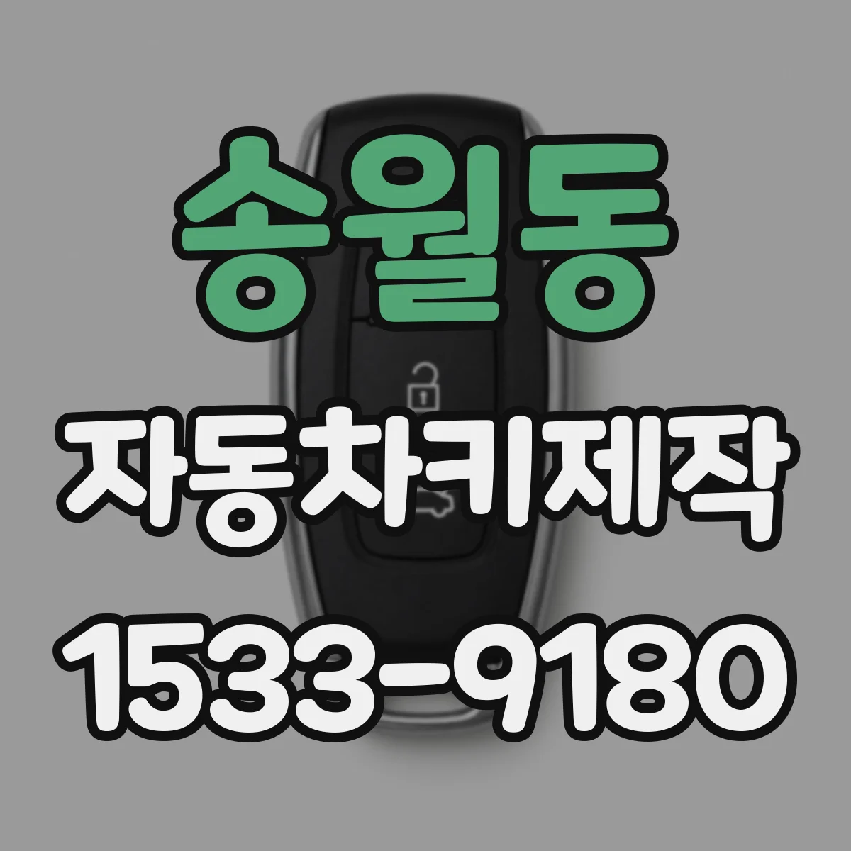 송월동 자동차키제작