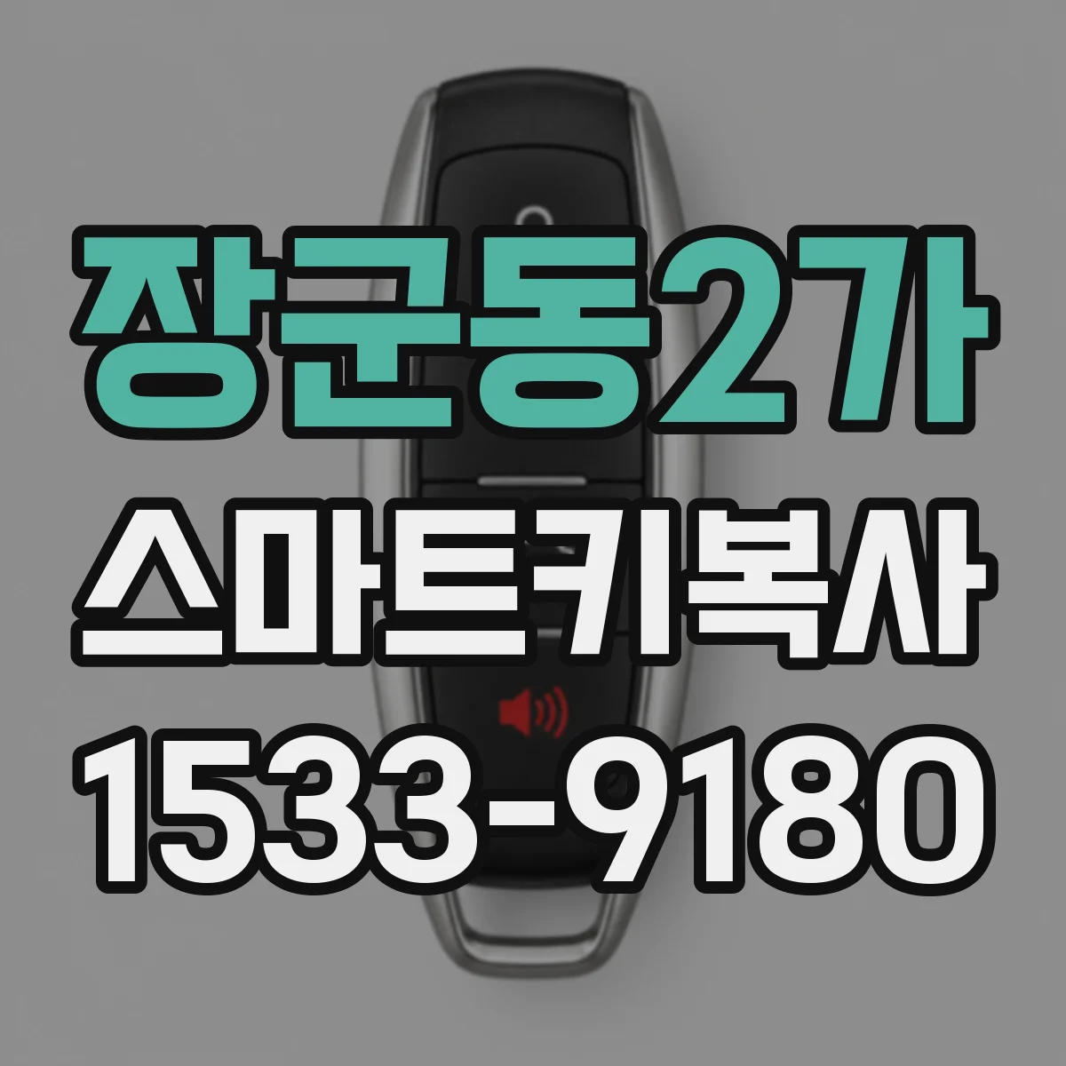 장군동2가 스마트키복사
