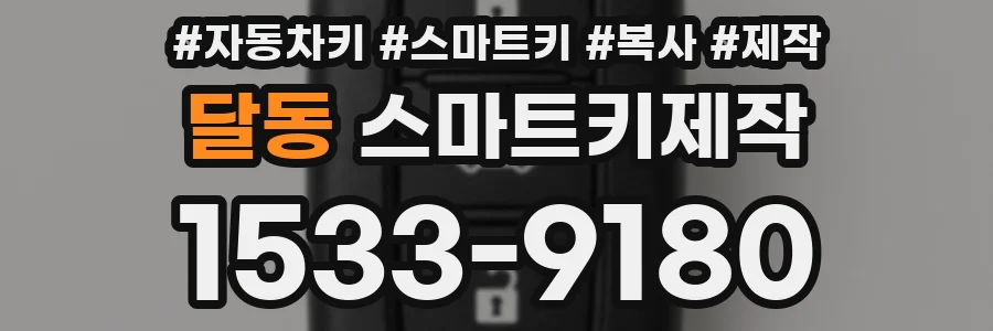 달동 스마트키제작