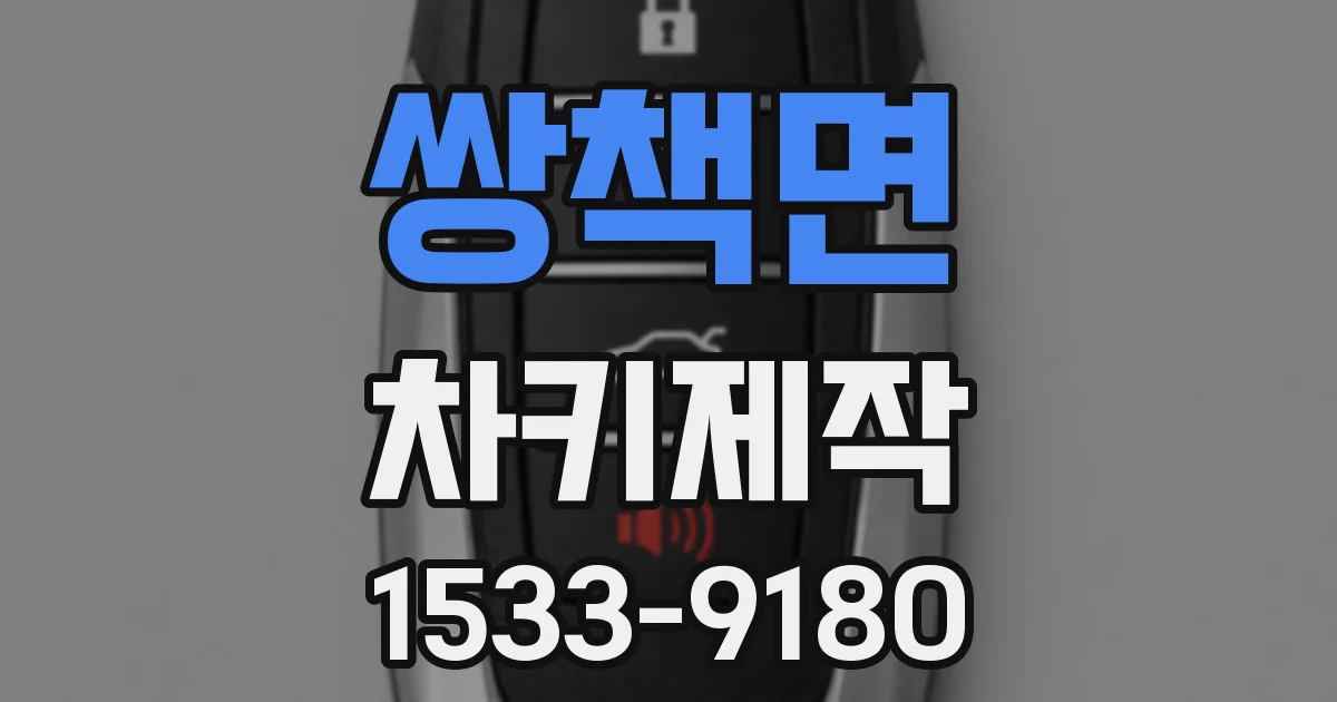 쌍책면 차키제작