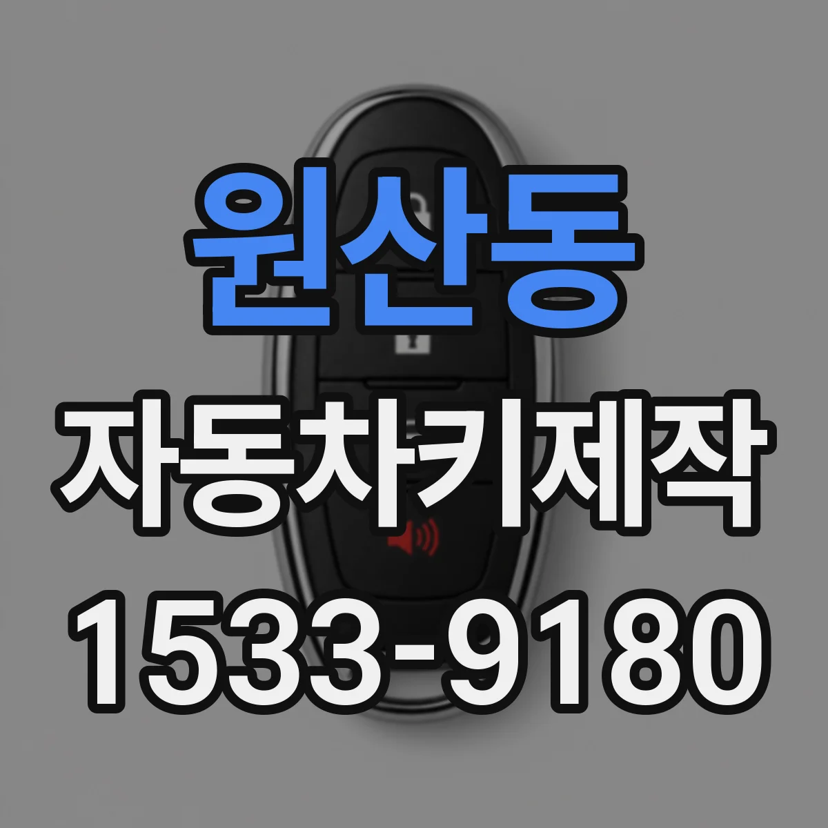 원산동 자동차키제작