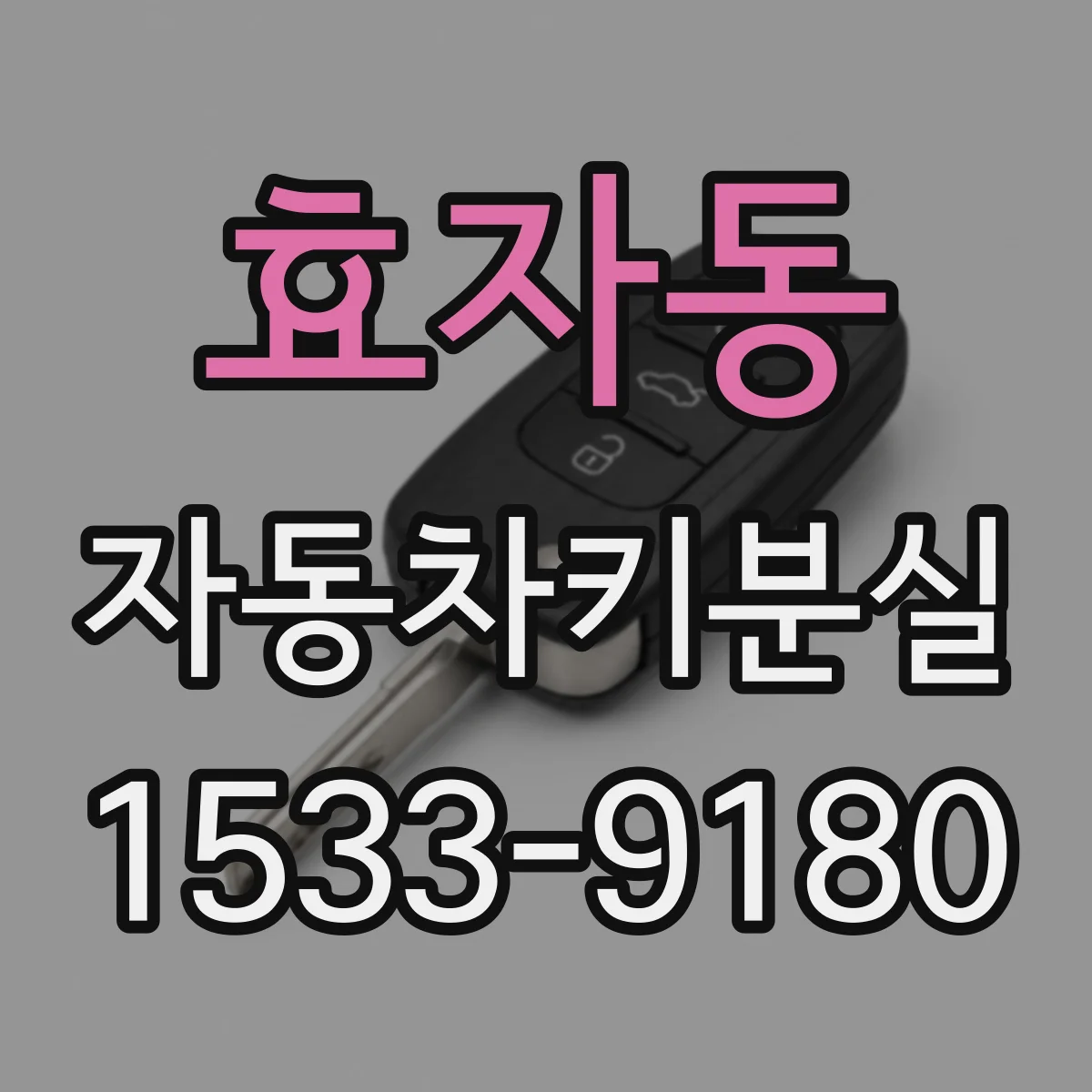 효자동 자동차키분실 때 리모컨 반응 지연 점검 방법