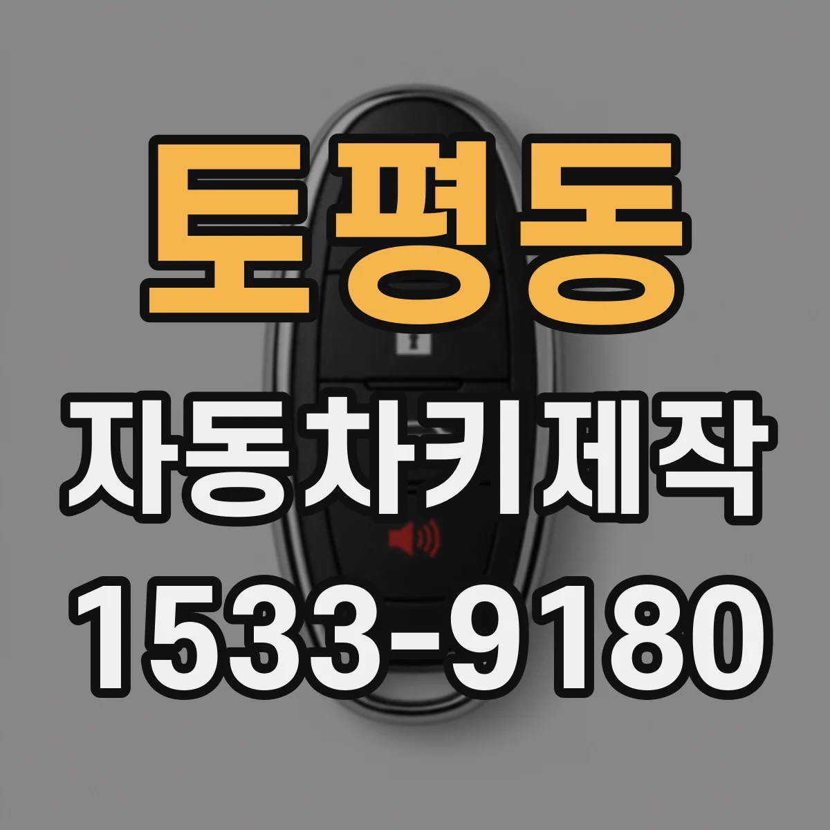 토평동 자동차키제작