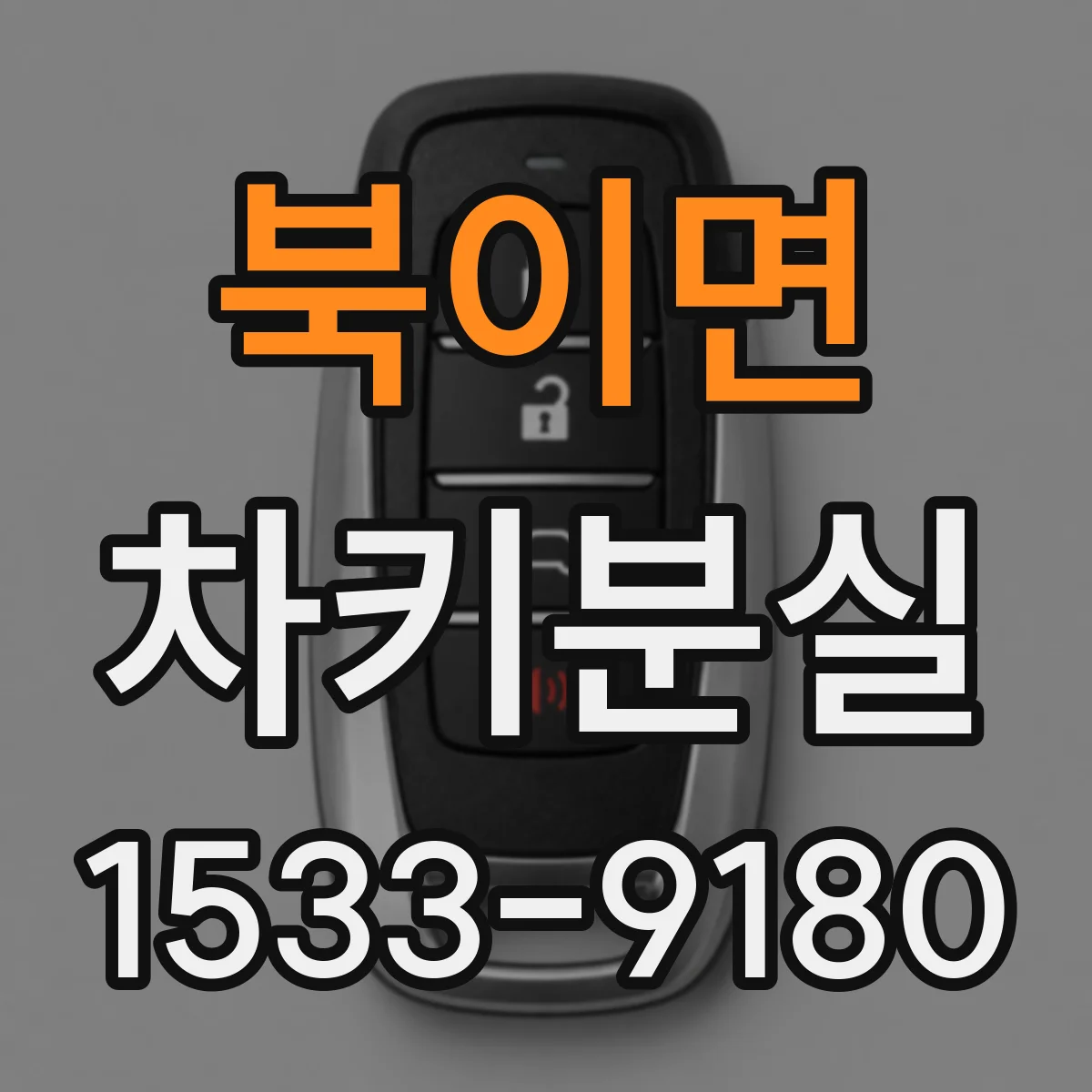 북이면 차키분실