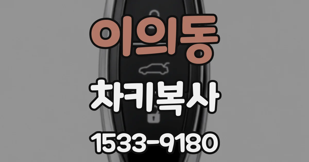 이의동 차키복사