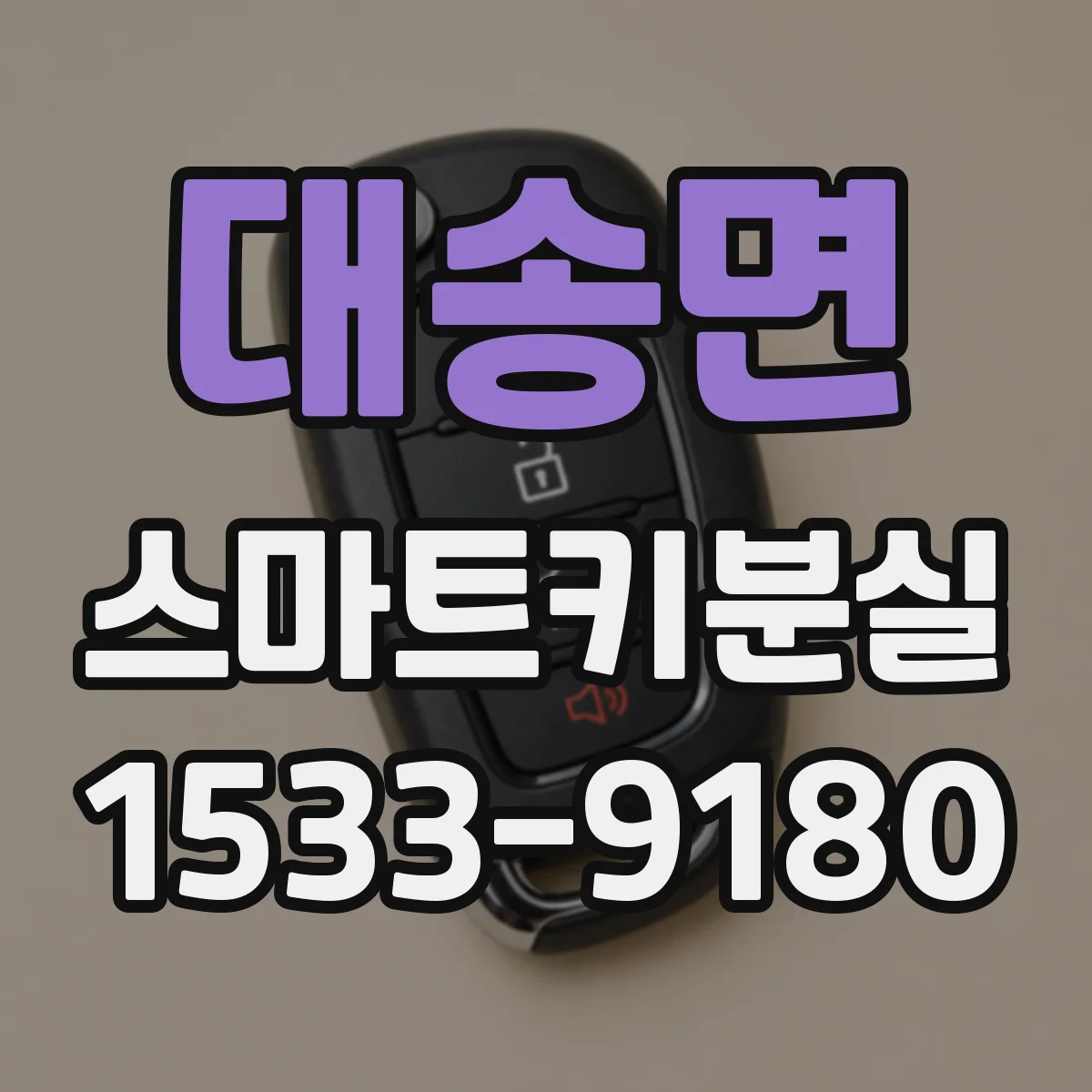 대송면 스마트키분실