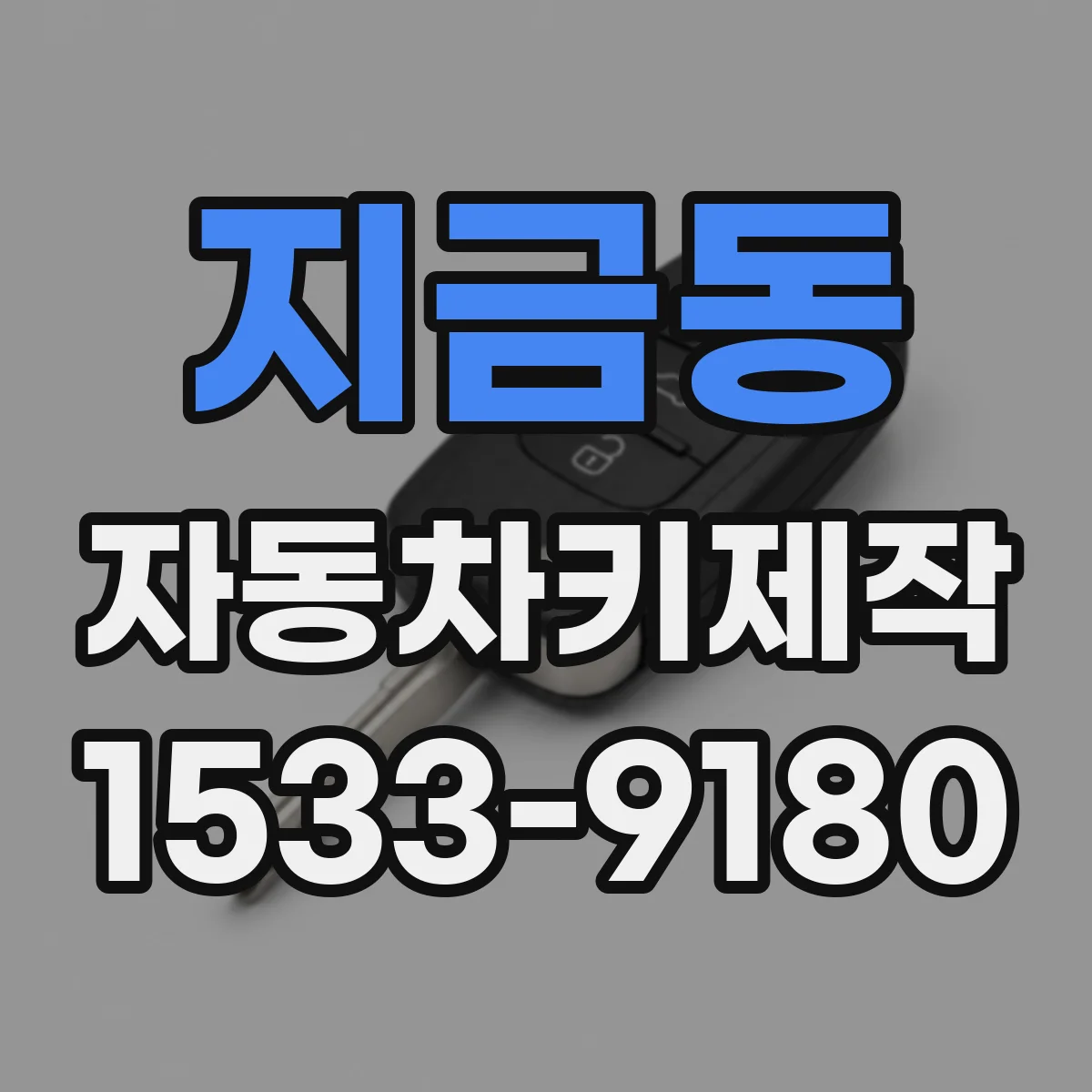 지금동 자동차키제작