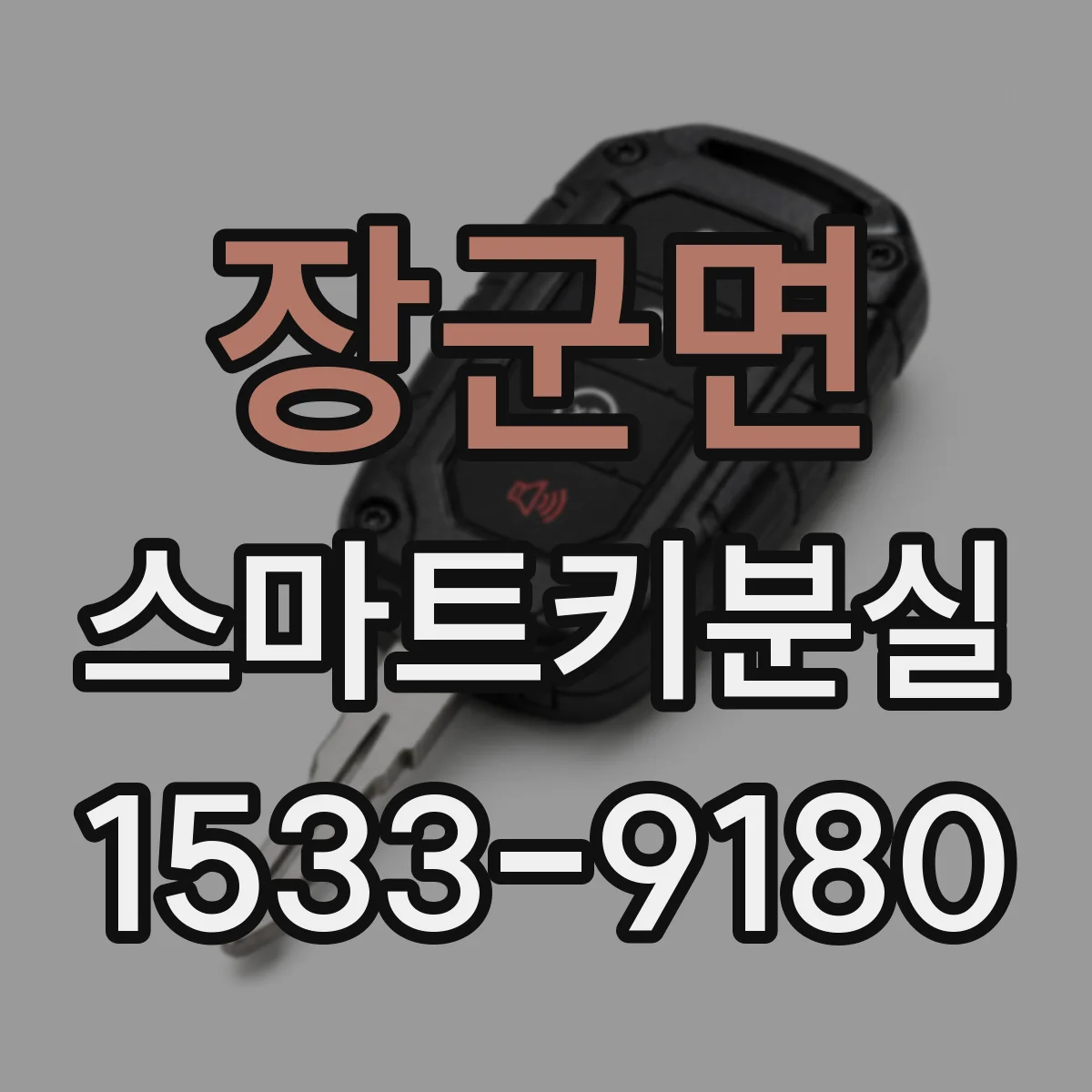 장군면 스마트키분실