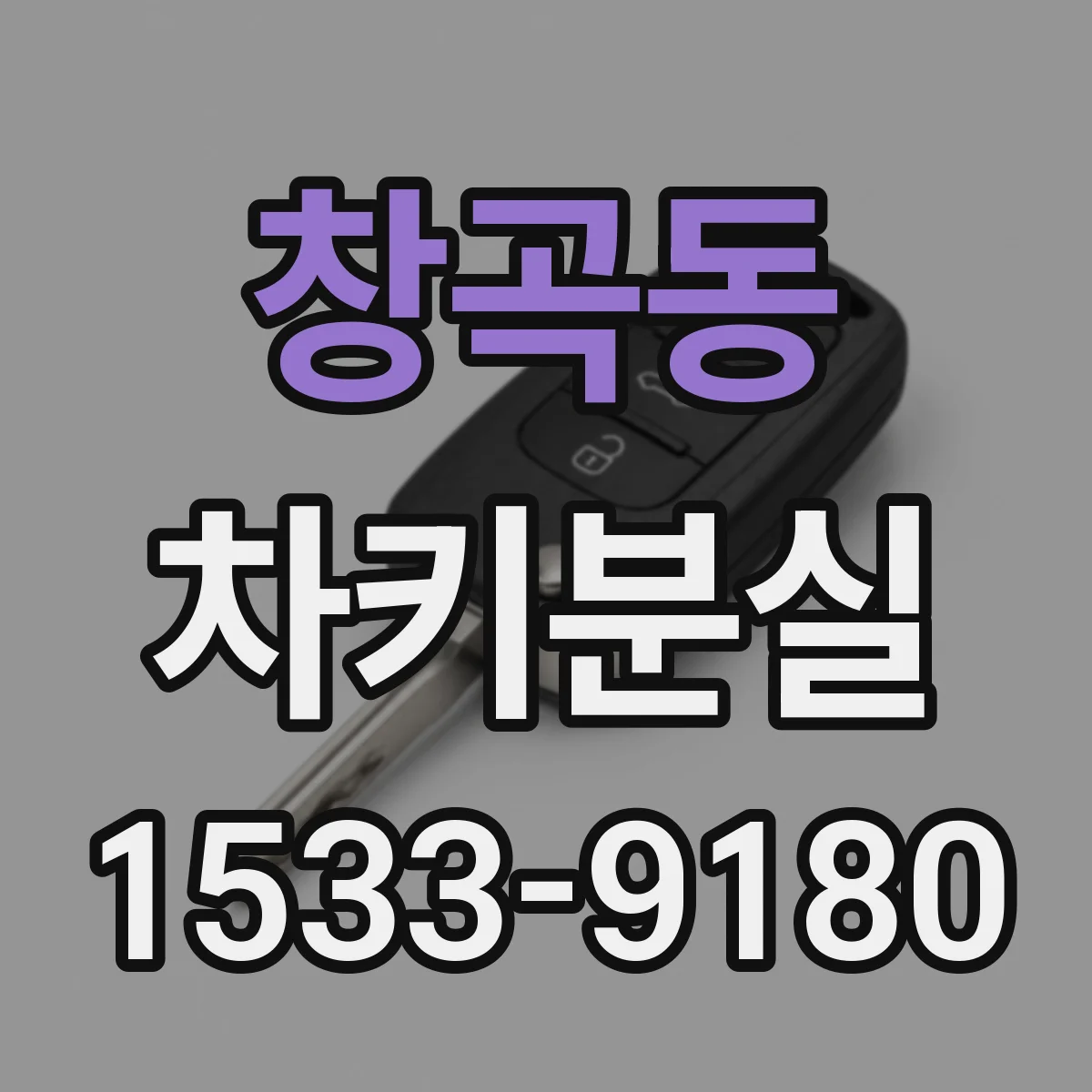 창곡동 차키분실