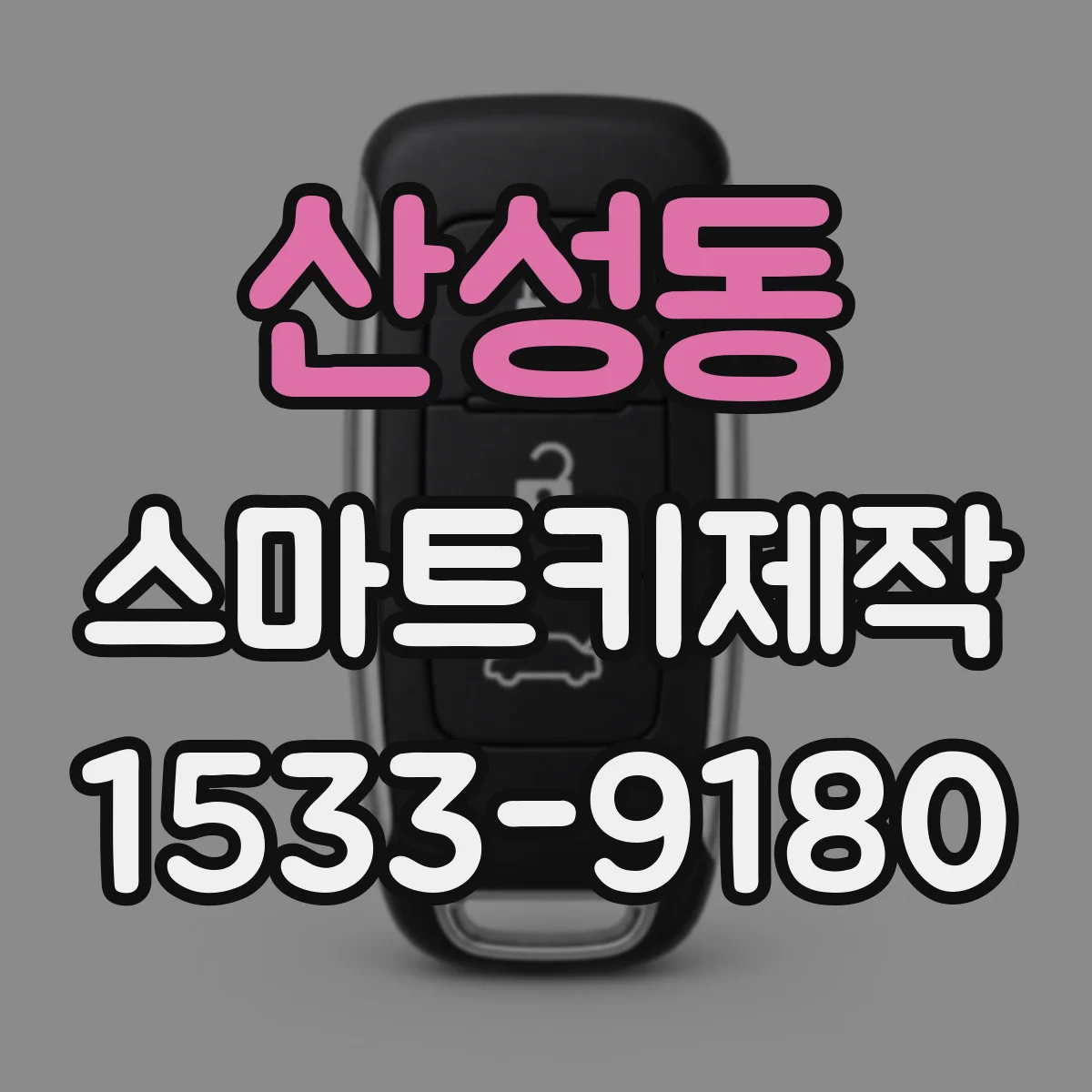 산성동 스마트키제작