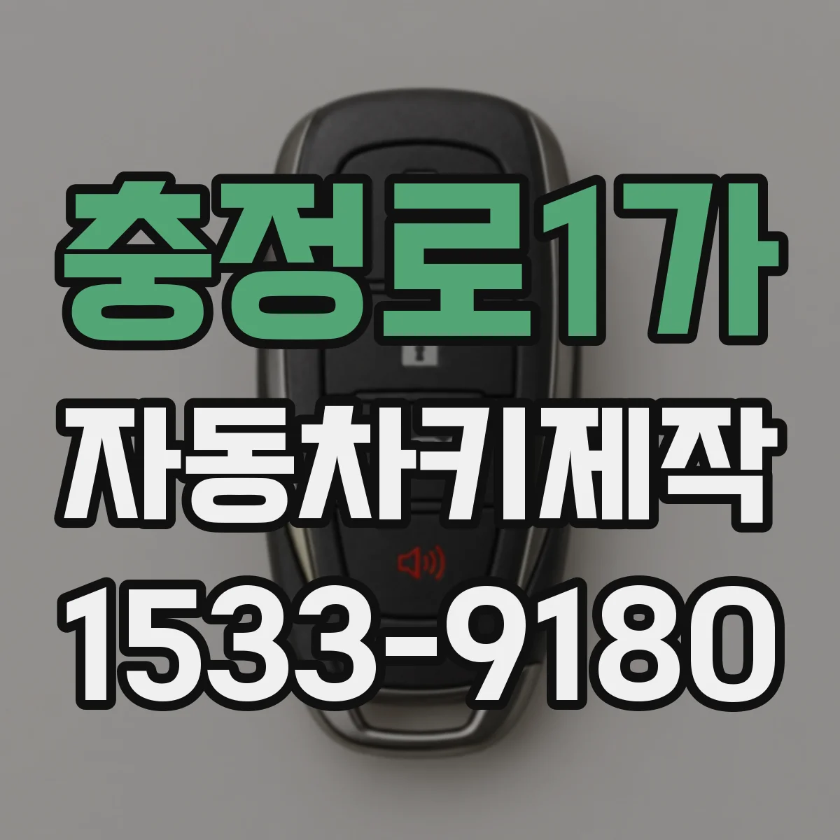 충정로1가 자동차키제작