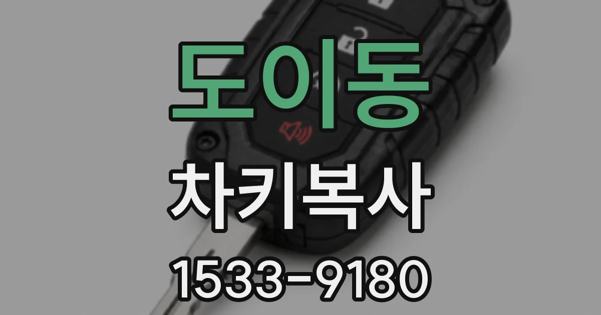 도이동 차키복사