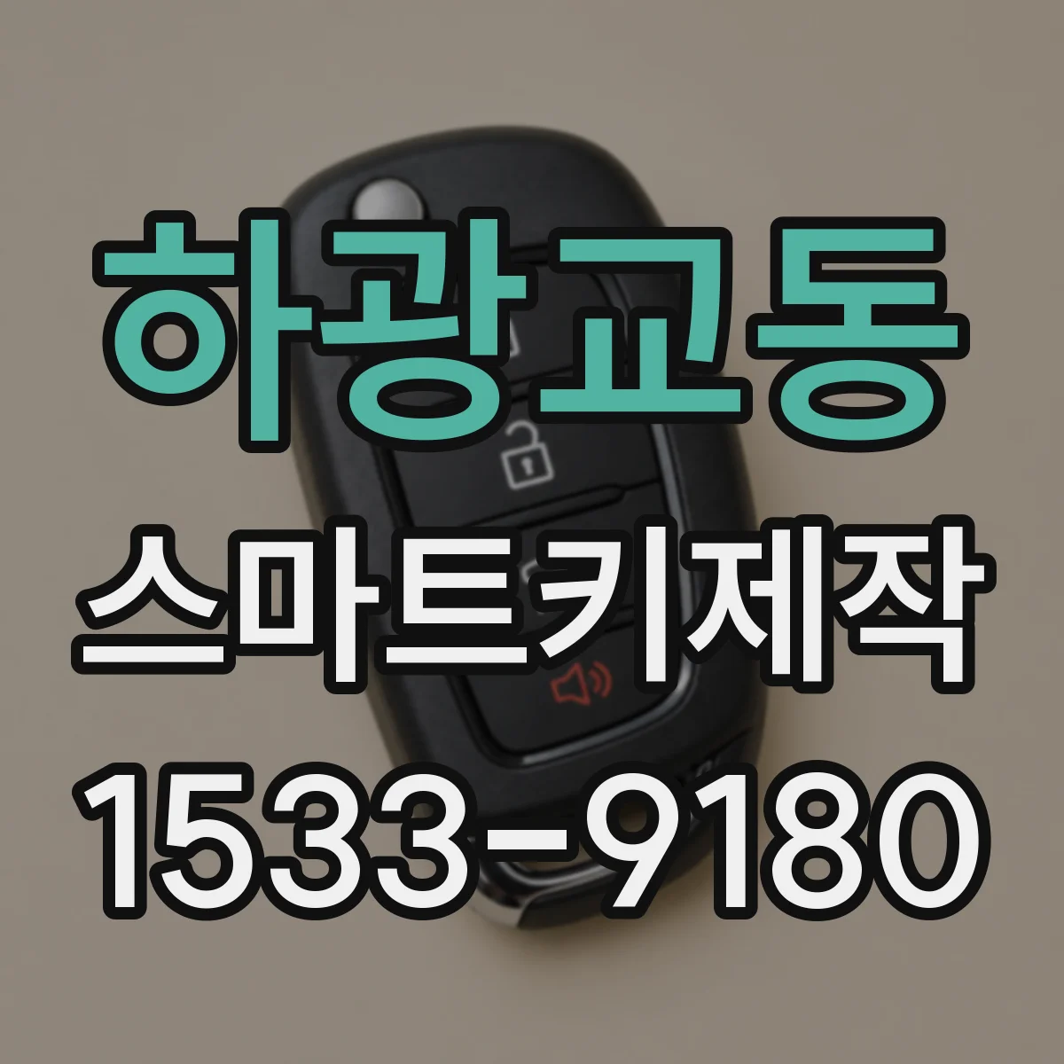하광교동 스마트키제작