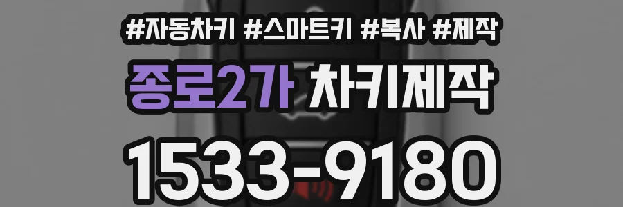 종로2가 차키제작