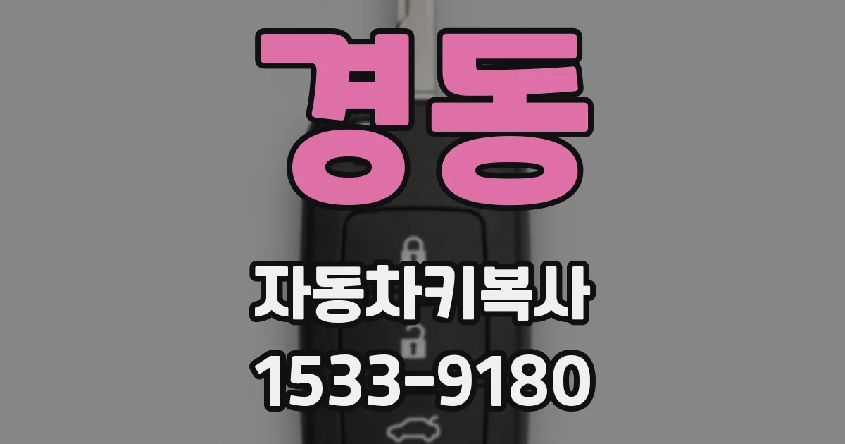 경동 자동차키복사