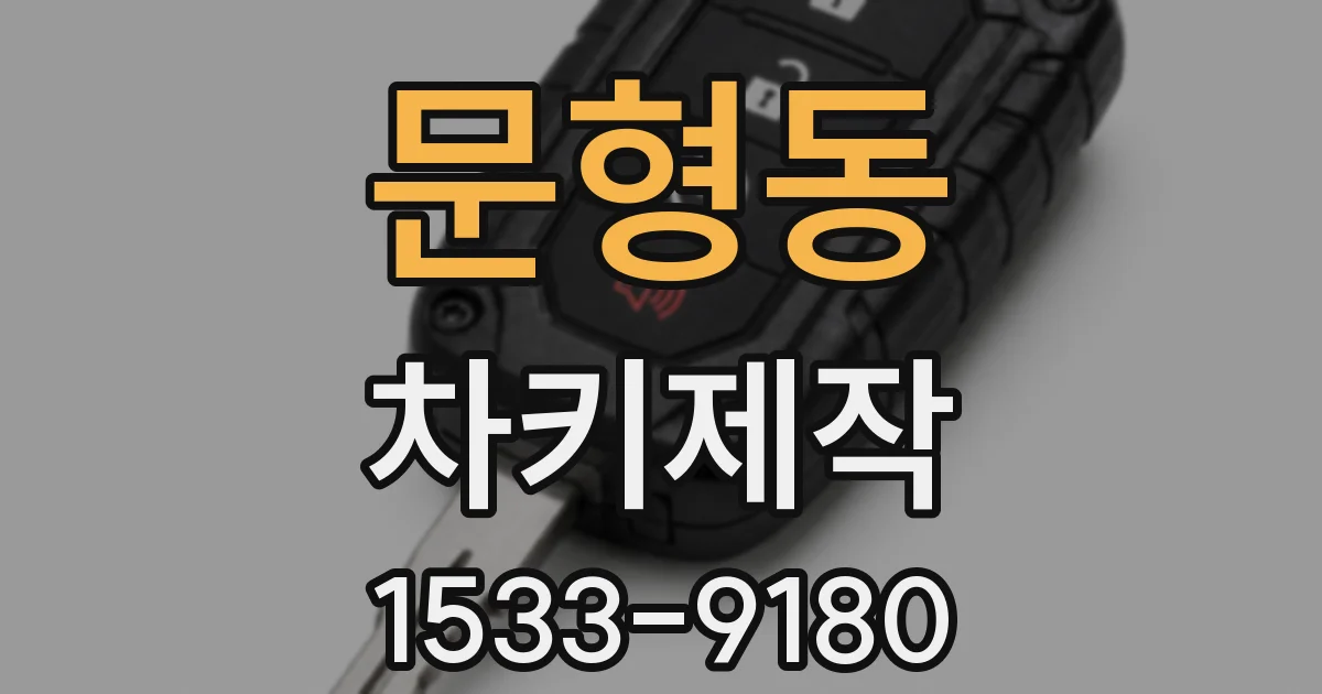 문형동 차키제작