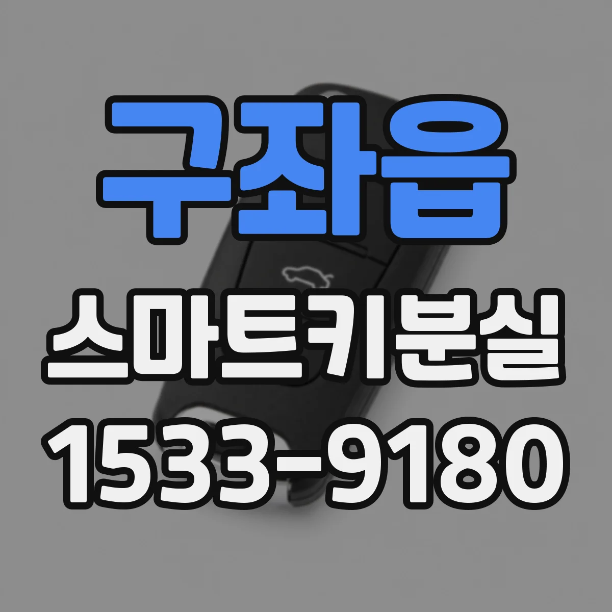 구좌읍 스마트키분실