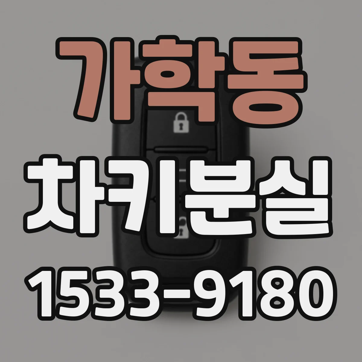 가학동 차키분실