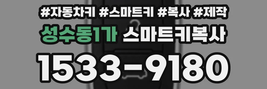 성수동1가 스마트키복사