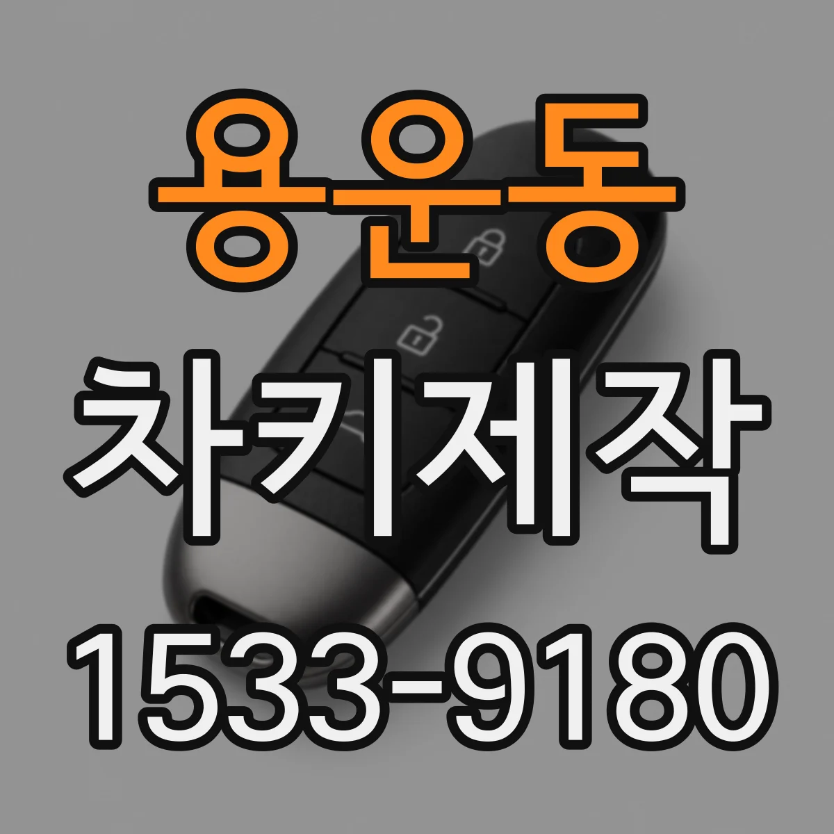용운동 차키제작