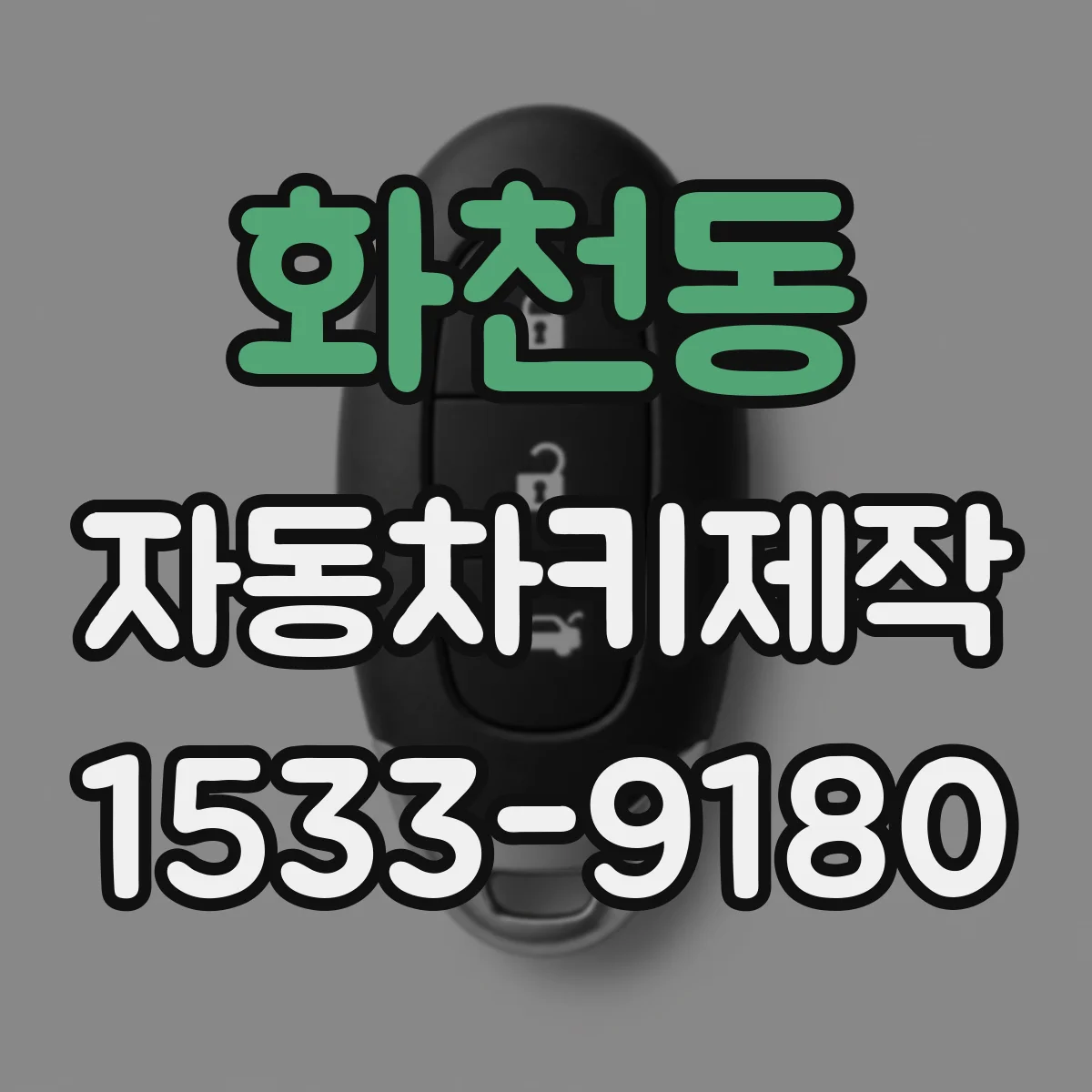 화천동 자동차키제작