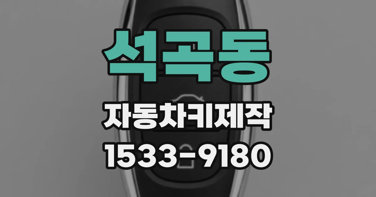 석곡동 자동차키제작