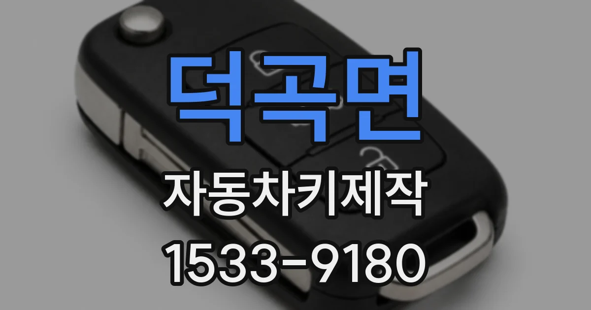 덕곡면 자동차키제작