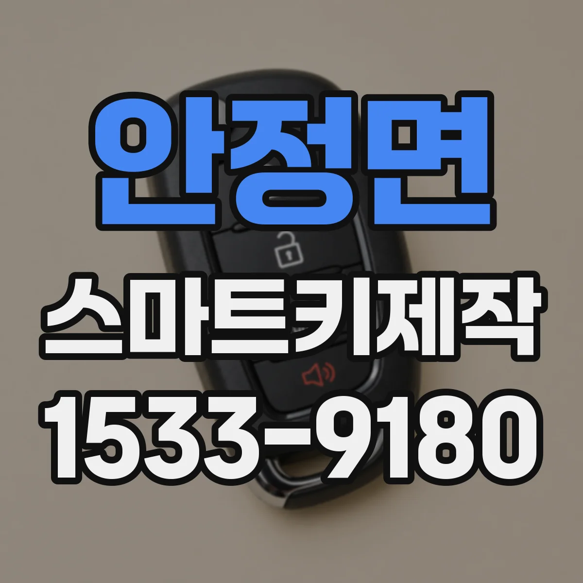 안정면 스마트키제작