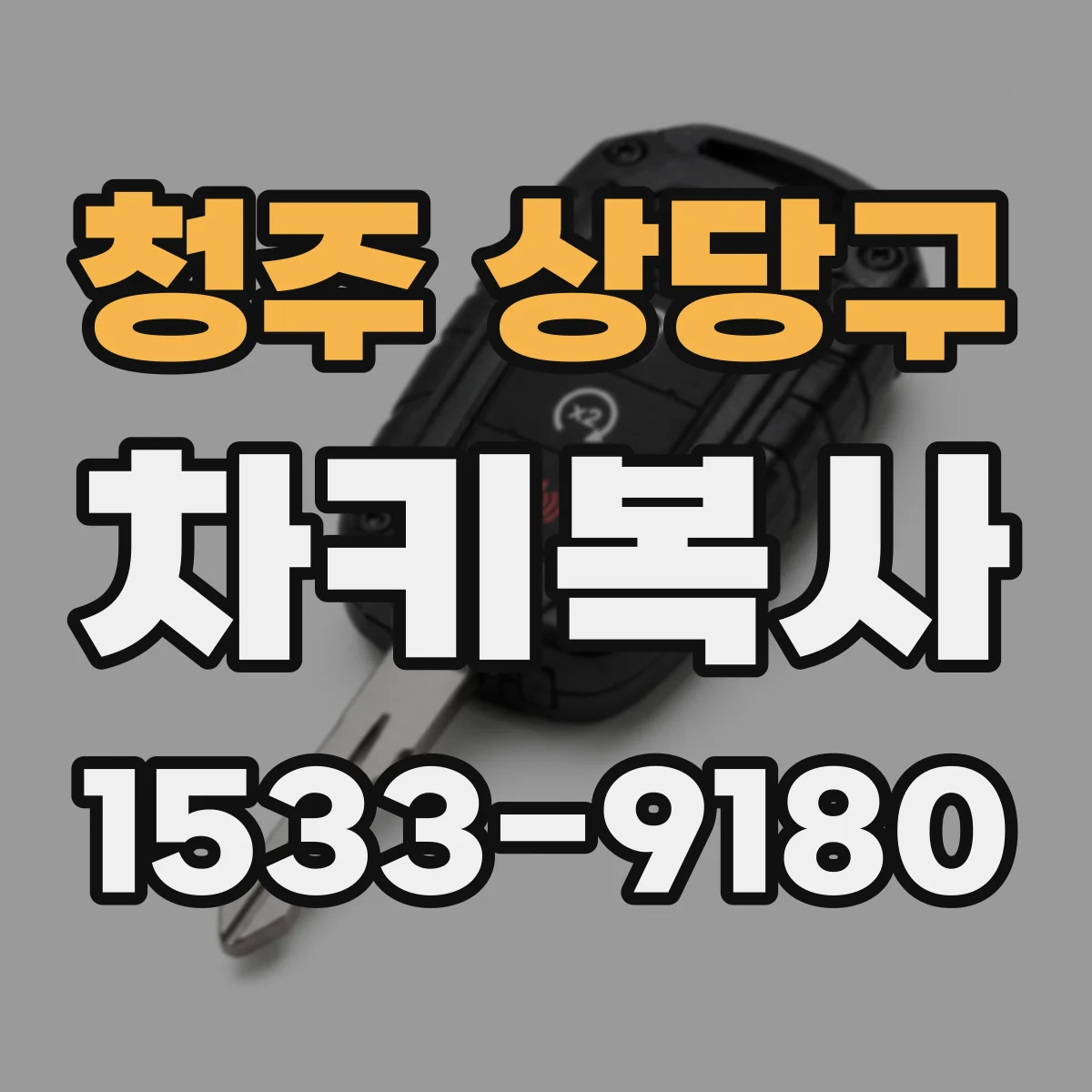 청주 상당구 차키복사