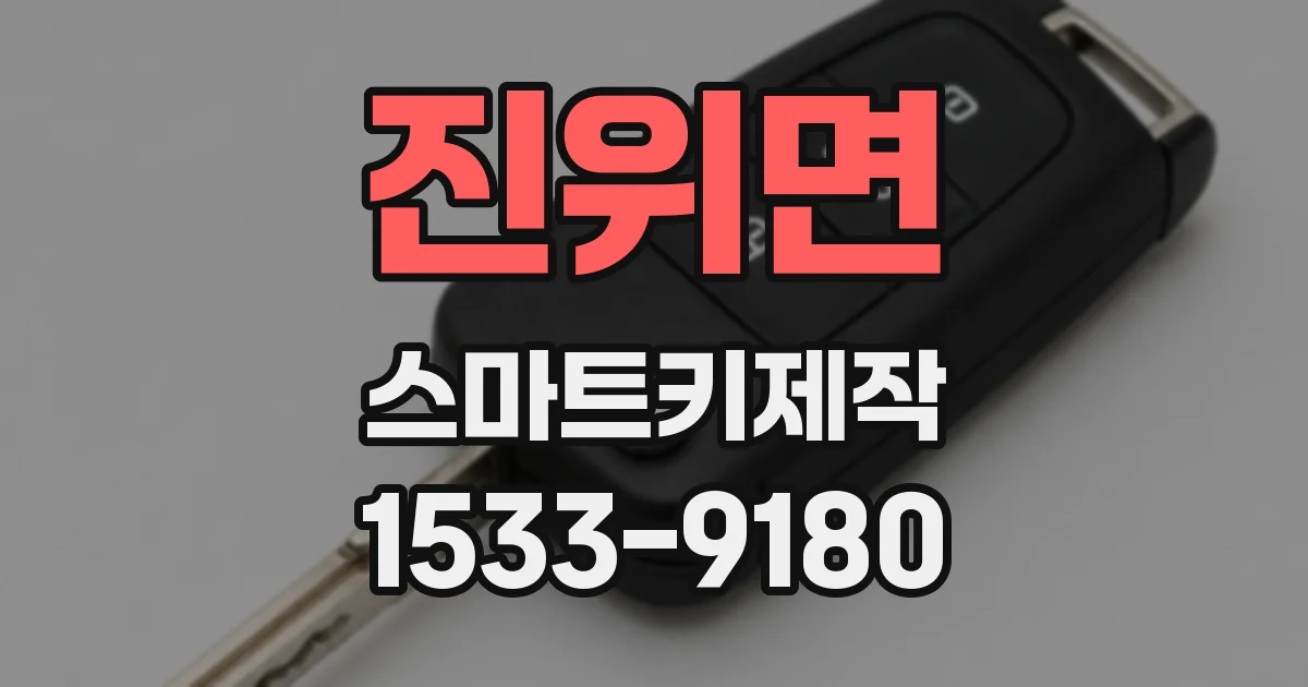 진위면 스마트키제작